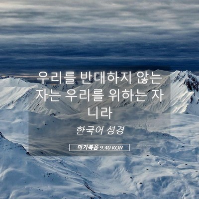 Picture 05 - 마가복음 9:40 KOR - 우리를 반대하지 않는 자는 우리를 - Bible Verse Picture