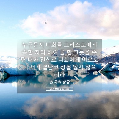 Picture 05 - 마가복음 9:41 KOR - 누구든지 너희를 그리스도에게 속한 - Bible Verse Picture