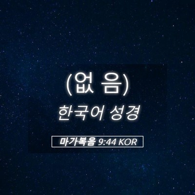 Picture 05 - 마가복음 9:44 KOR - (없 - Bible Verse Picture