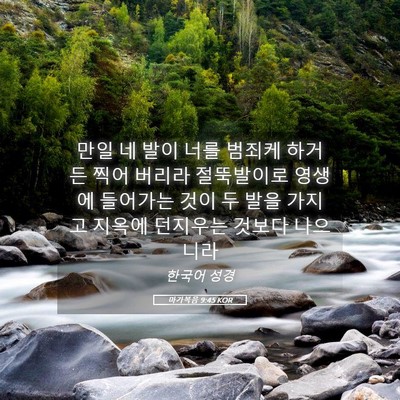 Picture 05 - 마가복음 9:45 KOR - 만일 네 발이 너를 범죄케 하거든 - Bible Verse Picture