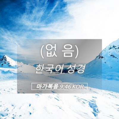 Picture 05 - 마가복음 9:46 KOR - (없 - Bible Verse Picture