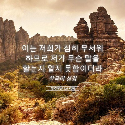 Picture 05 - 마가복음 9:6 KOR - 이는 저희가 심히 무서워하므로 저가 - Bible Verse Picture