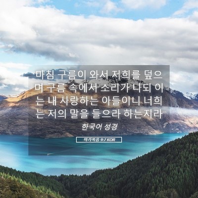 Picture 05 - 마가복음 9:7 KOR - 마침 구름이 와서 저희를 덮으며 - Bible Verse Picture