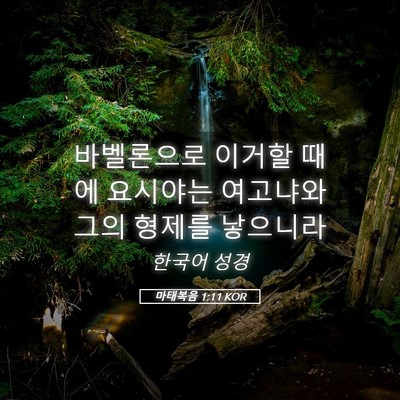 Picture 05 - 마태복음 1:11 KOR - 바벨론으로 이거할 때에 요시야는 - Bible Verse Picture
