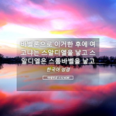 Picture 05 - 마태복음 1:12 KOR - 바벨론으로 이거한 후에 여고냐는 - Bible Verse Picture