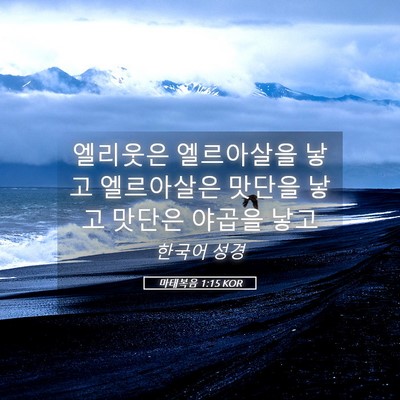 Picture 05 - 마태복음 1:15 KOR - 엘리웃은 엘르아살을 낳고 - Bible Verse Picture