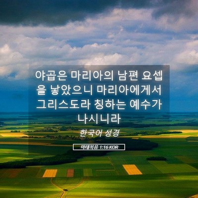 Picture 05 - 마태복음 1:16 KOR - 야곱은 마리아의 남편 요셉을 - Bible Verse Picture