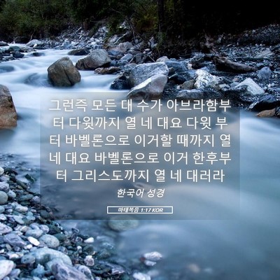 Picture 05 - 마태복음 1:17 KOR - 그런즉 모든 대 수가 아브라함부터 - Bible Verse Picture
