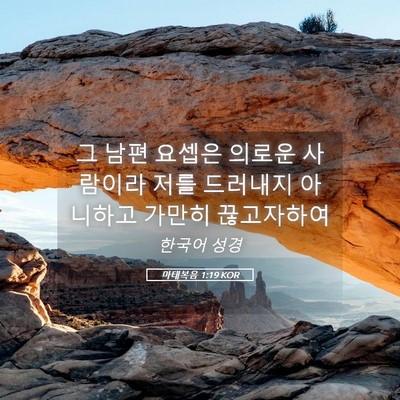 Picture 05 - 마태복음 1:19 KOR - 그 남편 요셉은 의로운 사람이라 - Bible Verse Picture