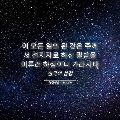 Picture 05 - 마태복음 1:22 KOR - 이 모든 일의 된 것은 주께서 - Bible Verse Picture