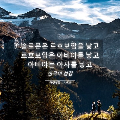 Picture 05 - 마태복음 1:7 KOR - 솔로몬은 르호보암을 낳고 - Bible Verse Picture