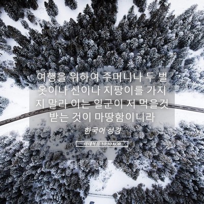 Picture 05 - 마태복음 10:10 KOR - 여행을 위하여 주머니나 두 벌 - Bible Verse Picture