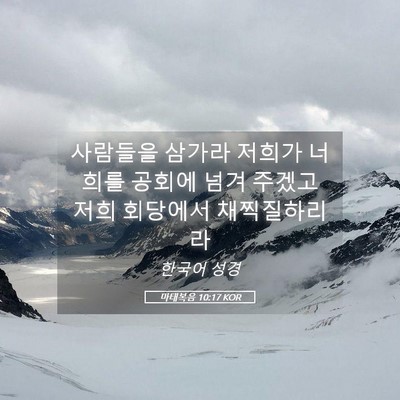 Picture 05 - 마태복음 10:17 KOR - 사람들을 삼가라 저희가 너희를 - Bible Verse Picture