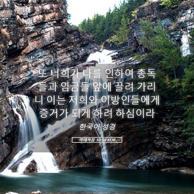 Picture 05 - 마태복음 10:18 KOR - 또 너희가 나를 인하여 총독들과 - Bible Verse Picture