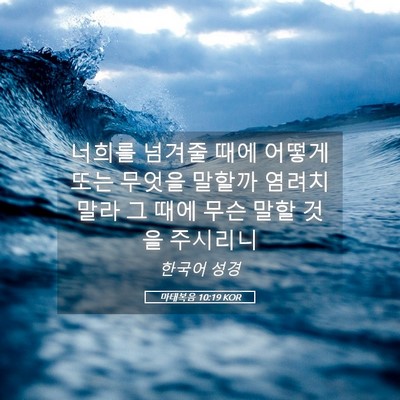 Picture 05 - 마태복음 10:19 KOR - 너희를 넘겨줄 때에 어떻게 또는 - Bible Verse Picture