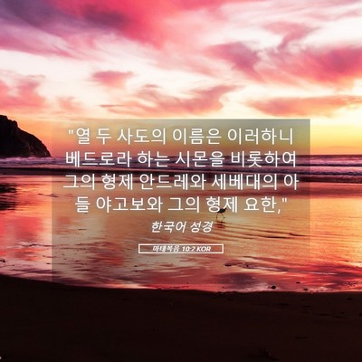 Picture 05 - 마태복음 10:2 KOR - 