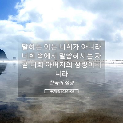 Picture 05 - 마태복음 10:20 KOR - 말하는 이는 너희가 아니라 너희 - Bible Verse Picture