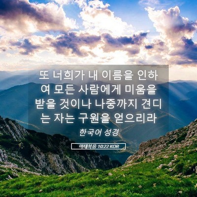 Picture 05 - 마태복음 10:22 KOR - 또 너희가 내 이름을 인하여 모든 - Bible Verse Picture