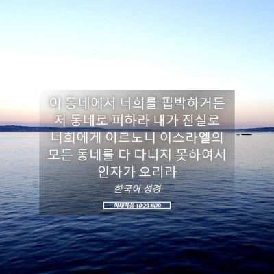 Picture 05 - 마태복음 10:23 KOR - 이 동네에서 너희를 핍박하거든 저 - Bible Verse Picture