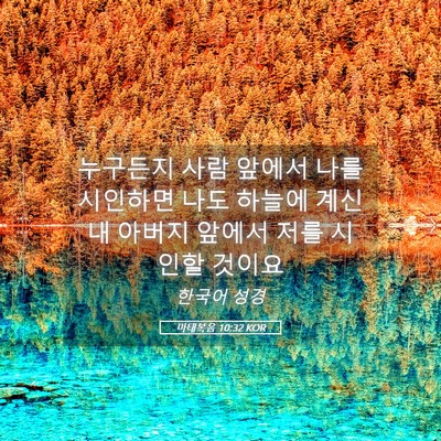 Picture 05 - 마태복음 10:32 KOR - 누구든지 사람 앞에서 나를 시인하면 - Bible Verse Picture