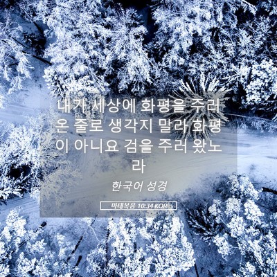 Picture 05 - 마태복음 10:34 KOR - 내가 세상에 화평을 주러 온 줄로 - Bible Verse Picture
