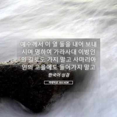 Picture 05 - 마태복음 10:5 KOR - 예수께서 이 열 둘을 내어 보내시며 - Bible Verse Picture