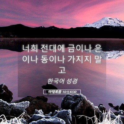Picture 05 - 마태복음 10:9 KOR - 너희 전대에 금이나 은이나 동이나 - Bible Verse Picture