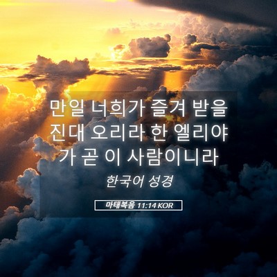 Picture 05 - 마태복음 11:14 KOR - 만일 너희가 즐겨 받을진대 오리라 - Bible Verse Picture
