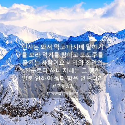 Picture 05 - 마태복음 11:19 KOR - 인자는 와서 먹고 마시매 말하기를 - Bible Verse Picture