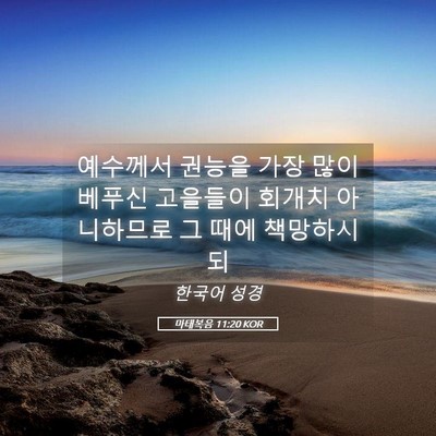 Picture 05 - 마태복음 11:20 KOR - 예수께서 권능을 가장 많이 베푸신 - Bible Verse Picture