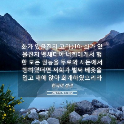 Picture 05 - 마태복음 11:21 KOR - 화가 있을진저 고라신아 화가 - Bible Verse Picture