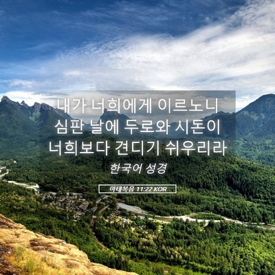 Picture 05 - 마태복음 11:22 KOR - 내가 너희에게 이르노니 심판 날에 - Bible Verse Picture