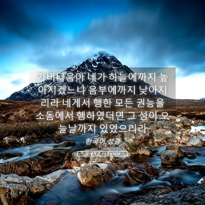 Picture 05 - 마태복음 11:23 KOR - 가버나움아 네가 하늘에까지 - Bible Verse Picture