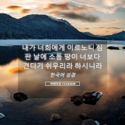 Picture 05 - 마태복음 11:24 KOR - 내가 너희에게 이르노니 심판 날에 - Bible Verse Picture