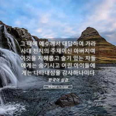 Picture 05 - 마태복음 11:25 KOR - 그 때에 예수께서 대답하여 가라사대 - Bible Verse Picture
