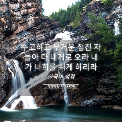 Picture 05 - 마태복음 11:28 KOR - 수고하고 무거운 짐진 자들아 다 - Bible Verse Picture