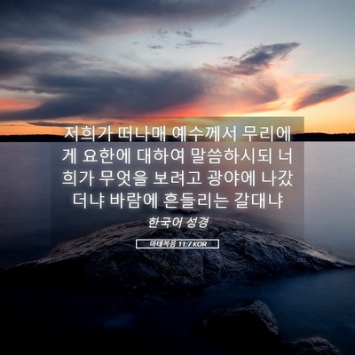Picture 05 - 마태복음 11:7 KOR - 저희가 떠나매 예수께서 무리에게 - Bible Verse Picture
