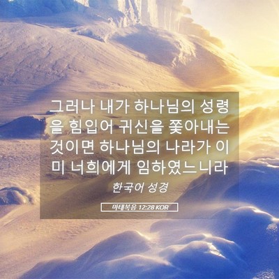 Picture 05 - 마태복음 12:28 KOR - 그러나 내가 하나님의 성령을 힘입어 - Bible Verse Picture
