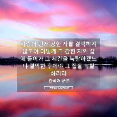 Picture 05 - 마태복음 12:29 KOR - 사람이 먼저 강한 자를 결박하지 - Bible Verse Picture