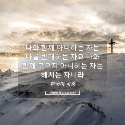 Picture 05 - 마태복음 12:30 KOR - 나와 함께 아니하는 자는 나를 - Bible Verse Picture