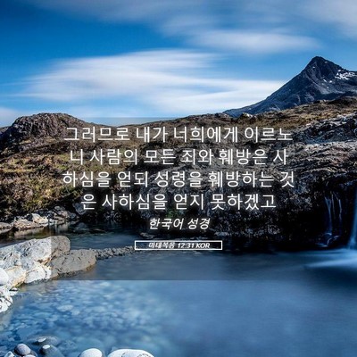 Picture 05 - 마태복음 12:31 KOR - 그러므로 내가 너희에게 이르노니 - Bible Verse Picture