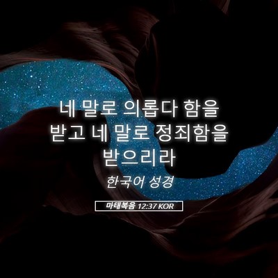 Picture 05 - 마태복음 12:37 KOR - 네 말로 의롭다 함을 받고 네 말로 - Bible Verse Picture