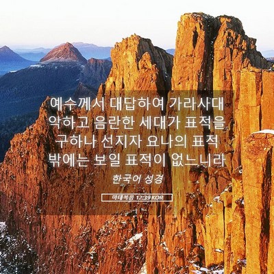 Picture 05 - 마태복음 12:39 KOR - 예수께서 대답하여 가라사대 악하고 - Bible Verse Picture