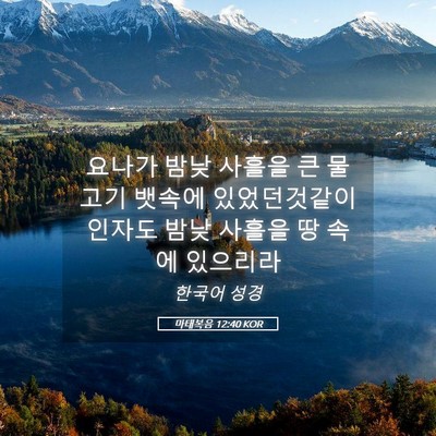 Picture 05 - 마태복음 12:40 KOR - 요나가 밤낮 사흘을 큰 물고기 - Bible Verse Picture