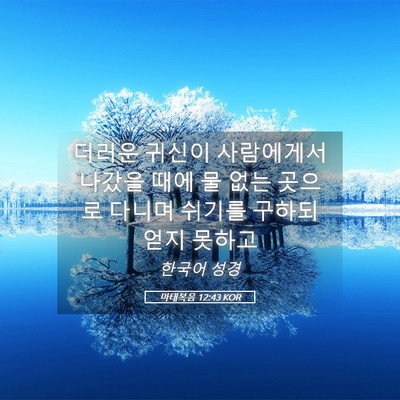 Picture 05 - 마태복음 12:43 KOR - 더러운 귀신이 사람에게서 나갔을 - Bible Verse Picture