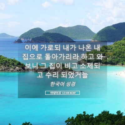 Picture 05 - 마태복음 12:44 KOR - 이에 가로되 내가 나온 내 집으로 - Bible Verse Picture
