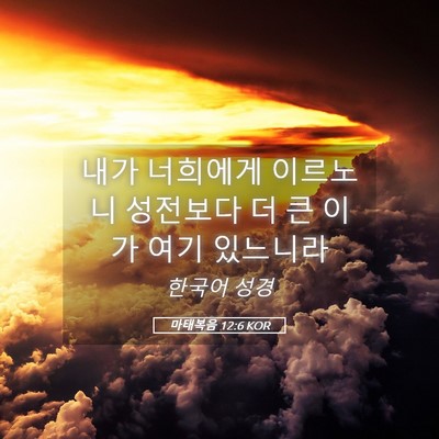 Picture 05 - 마태복음 12:6 KOR - 내가 너희에게 이르노니 성전보다 더 - Bible Verse Picture