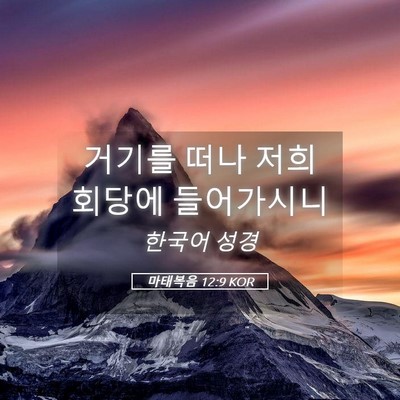 Picture 05 - 마태복음 12:9 KOR - 거기를 떠나 저희 회당에 - Bible Verse Picture