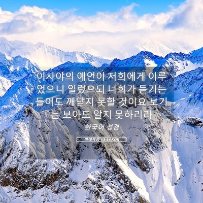 Picture 05 - 마태복음 13:14 KOR - 이사야의 예언이 저희에게 - Bible Verse Picture