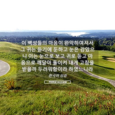 Picture 05 - 마태복음 13:15 KOR - 이 백성들의 마음이 완악하여져서 그 - Bible Verse Picture
